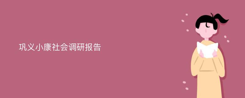 巩义小康社会调研报告