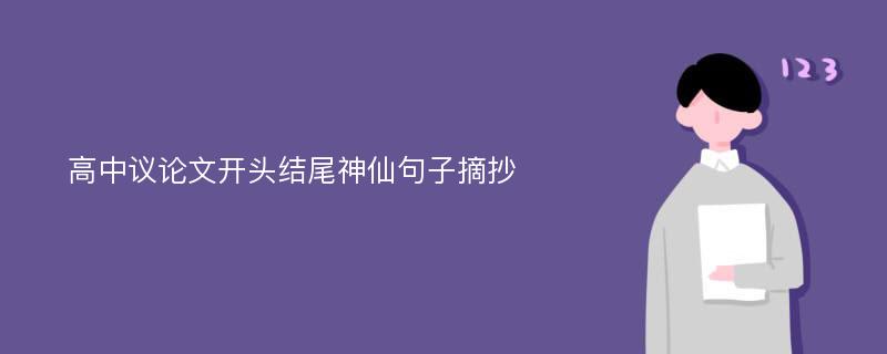 高中议论文开头结尾神仙句子摘抄