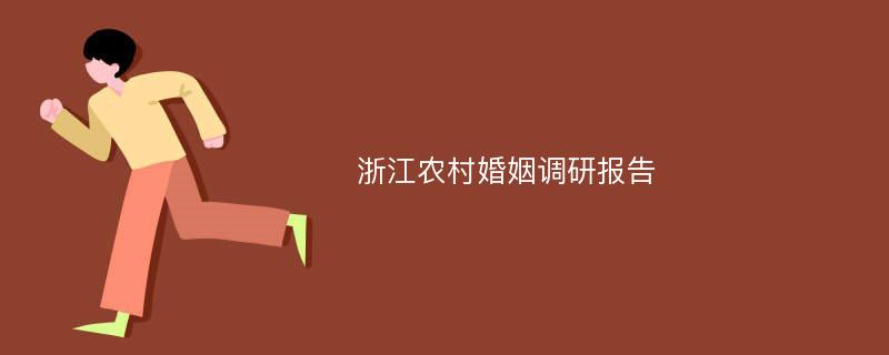 浙江农村婚姻调研报告