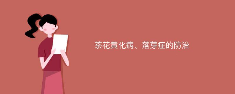 茶花黄化病、落芽症的防治