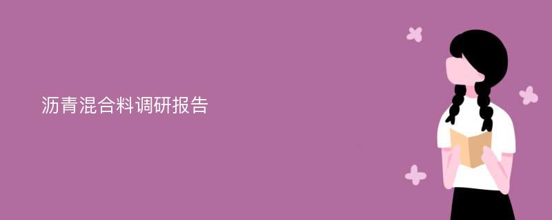 沥青混合料调研报告