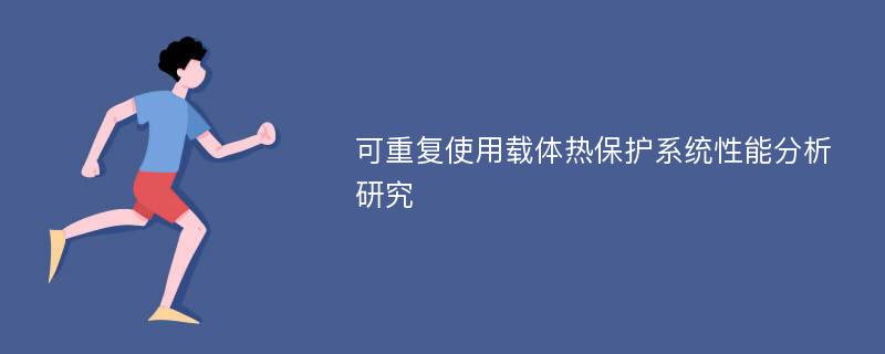 可重复使用载体热保护系统性能分析研究