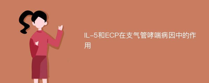 IL-5和ECP在支气管哮喘病因中的作用