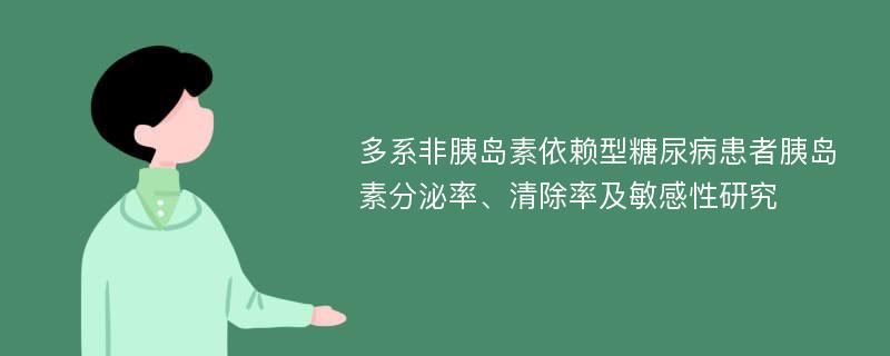 多系非胰岛素依赖型糖尿病患者胰岛素分泌率、清除率及敏感性研究