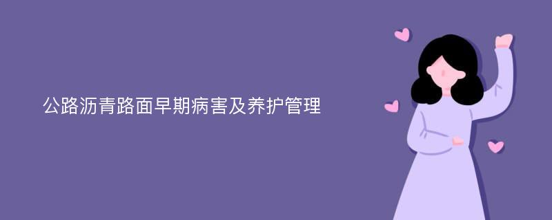 公路沥青路面早期病害及养护管理