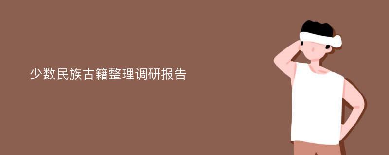 少数民族古籍整理调研报告