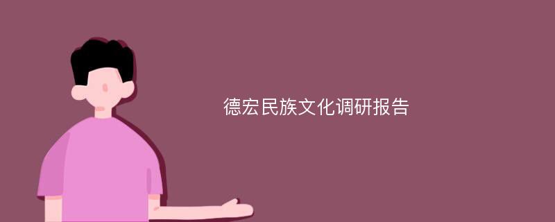 德宏民族文化调研报告