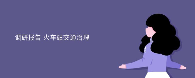 调研报告 火车站交通治理