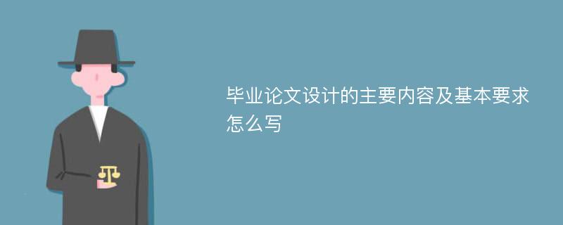 毕业论文设计的主要内容及基本要求怎么写