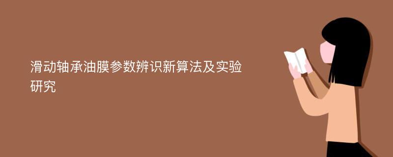 滑动轴承油膜参数辨识新算法及实验研究