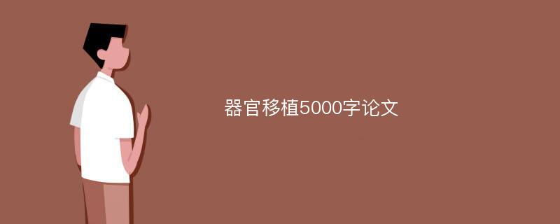 器官移植5000字论文