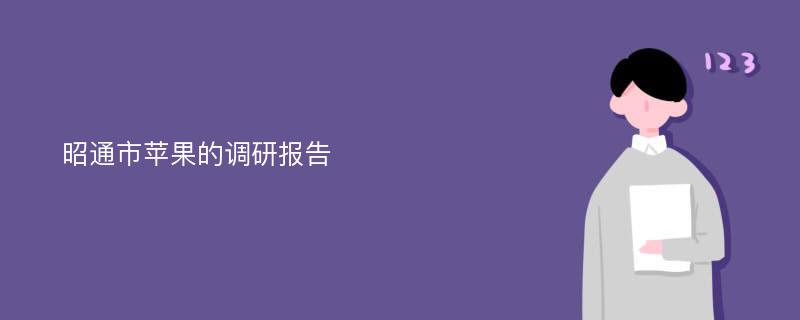 昭通市苹果的调研报告