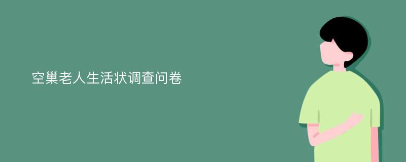 空巢老人生活状调查问卷