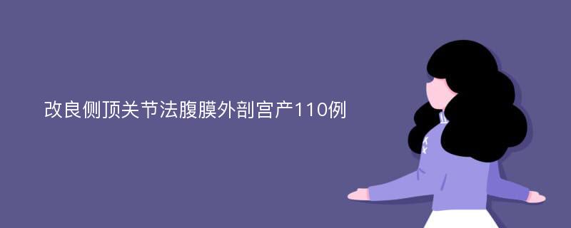 改良侧顶关节法腹膜外剖宫产110例