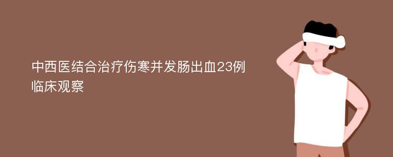 中西医结合治疗伤寒并发肠出血23例临床观察