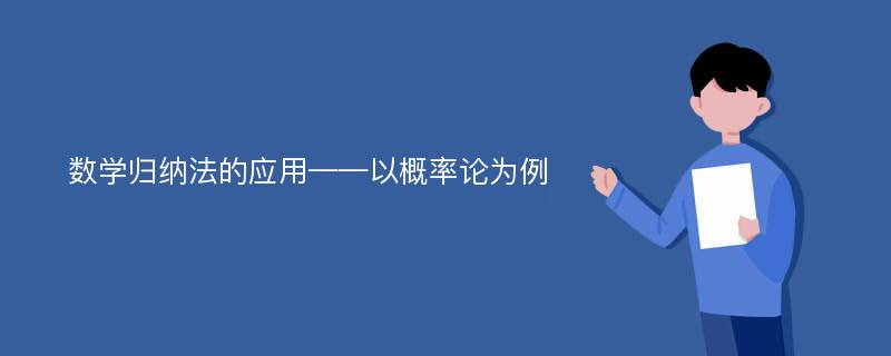 数学归纳法的应用——以概率论为例