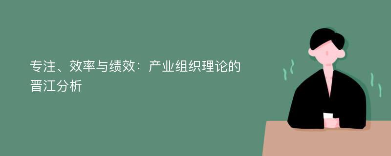 专注、效率与绩效：产业组织理论的晋江分析