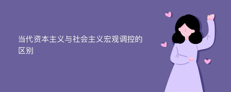 当代资本主义与社会主义宏观调控的区别