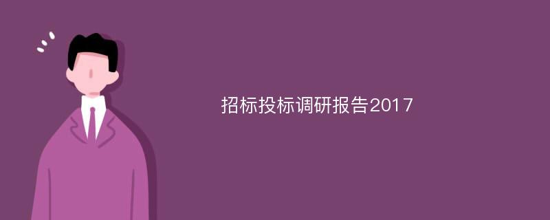 招标投标调研报告2017