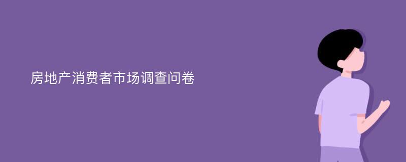 房地产消费者市场调查问卷