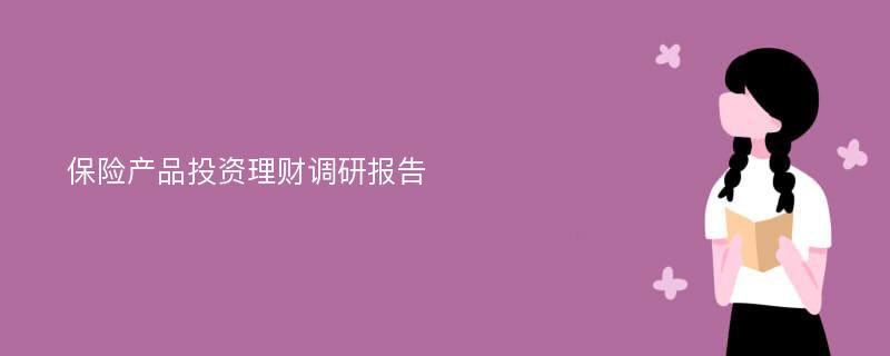 保险产品投资理财调研报告