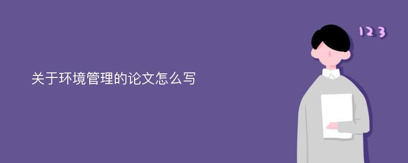 关于环境管理的论文怎么写