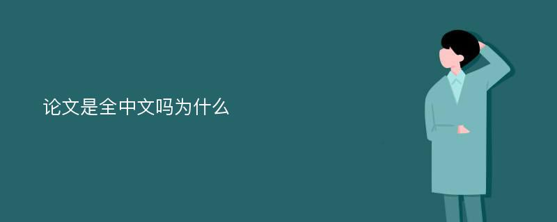 论文是全中文吗为什么