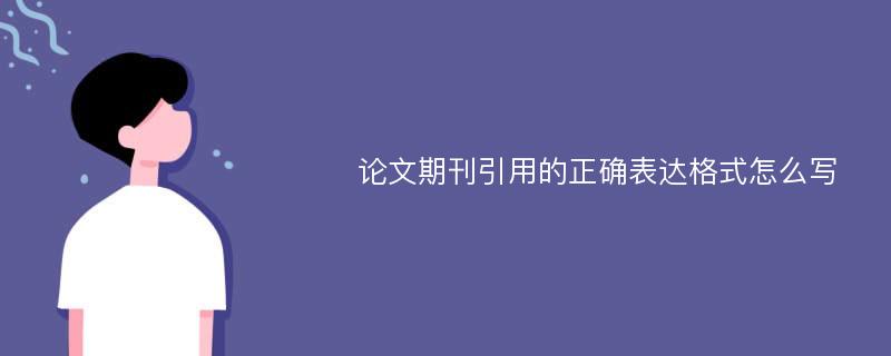 论文期刊引用的正确表达格式怎么写