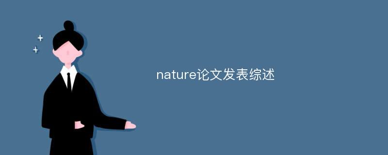 nature论文发表综述