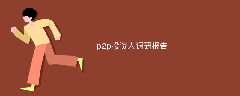 p2p投资人调研报告