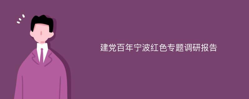 建党百年宁波红色专题调研报告