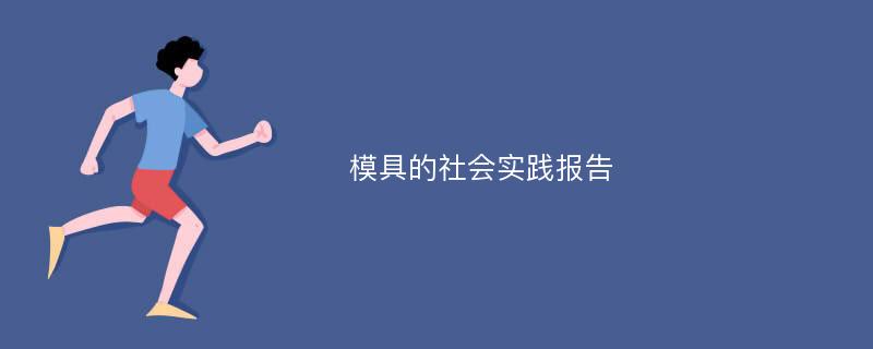 模具的社会实践报告