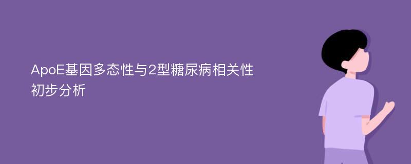 ApoE基因多态性与2型糖尿病相关性初步分析