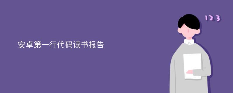 安卓第一行代码读书报告