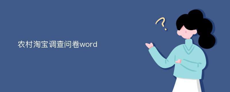 农村淘宝调查问卷word