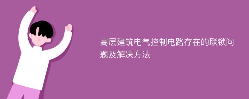 高层建筑电气控制电路存在的联锁问题及解决方法