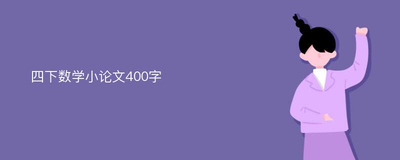 四下数学小论文400字