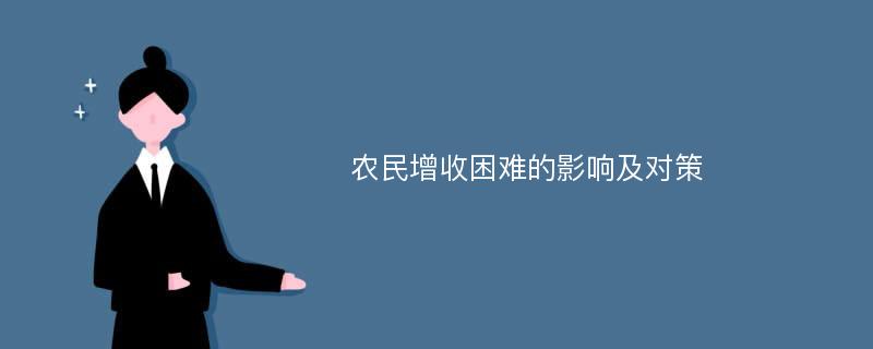 农民增收困难的影响及对策