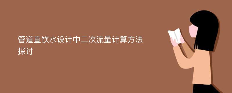 管道直饮水设计中二次流量计算方法探讨