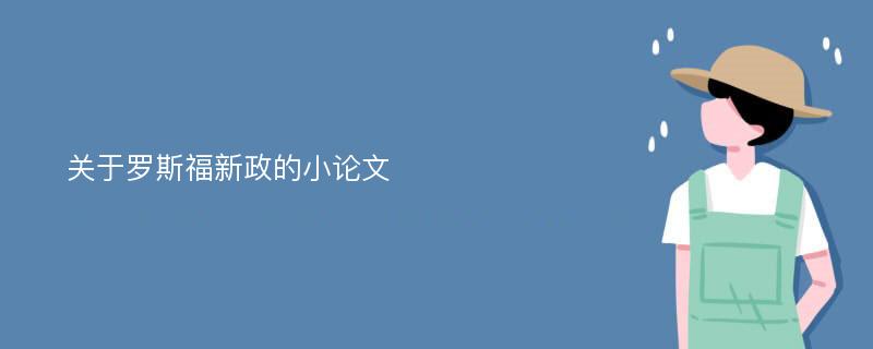 关于罗斯福新政的小论文