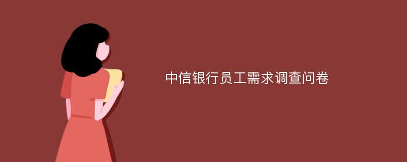 中信银行员工需求调查问卷