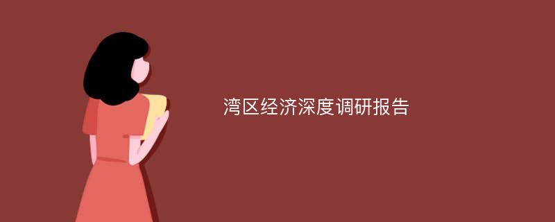 湾区经济深度调研报告