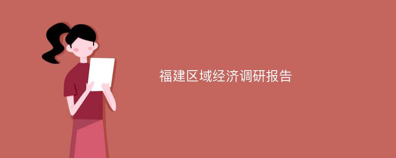 福建区域经济调研报告