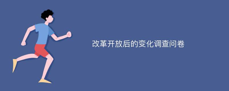 改革开放后的变化调查问卷