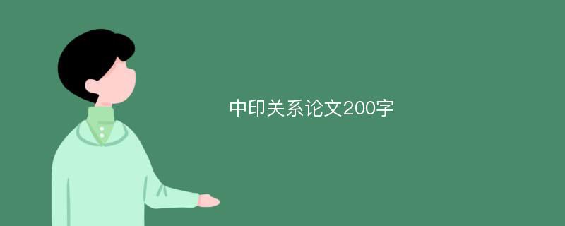 中印关系论文200字