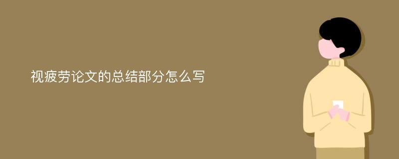 视疲劳论文的总结部分怎么写