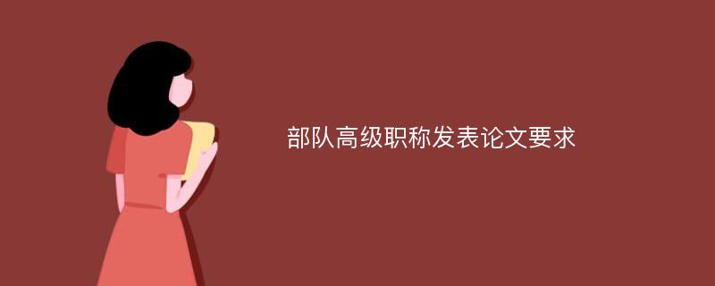 部队高级职称发表论文要求