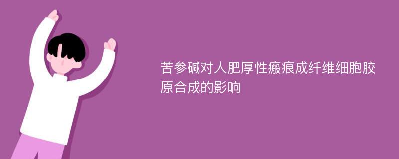 苦参碱对人肥厚性瘢痕成纤维细胞胶原合成的影响