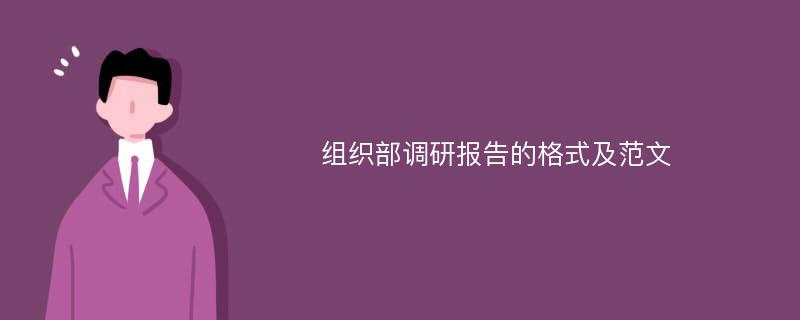 组织部调研报告的格式及范文