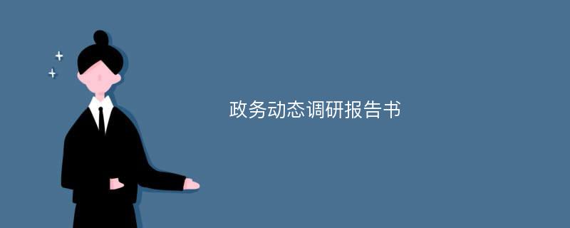 政务动态调研报告书